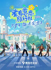 草莓社区《老有意思旅行社》免费在线观看