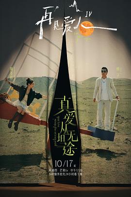 草莓社区《再见爱人第四季》免费在线观看