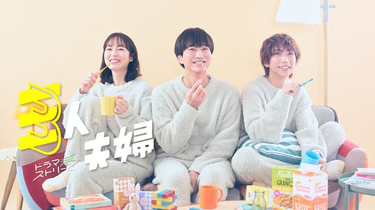 草莓视频《三人夫妻 三人夫婦》免费在线观看