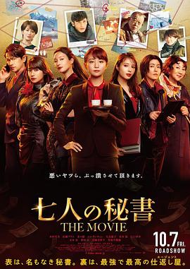 草莓社区《七个秘书电影版》免费在线观看