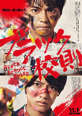 草莓视频官网《黑色校规 ブラック校則》免费在线观看