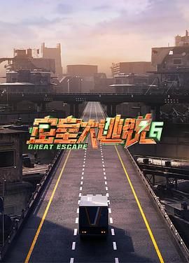 草莓视频《密室大逃脱 第六季》免费在线观看