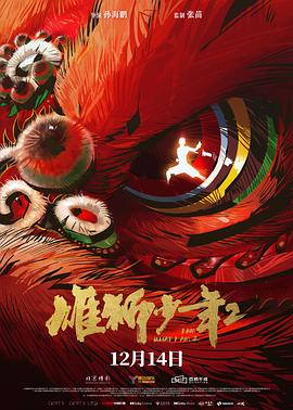 草莓视频《雄狮少年2》免费在线观看