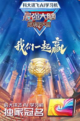 草莓社区《最强大脑第十二季》免费在线观看