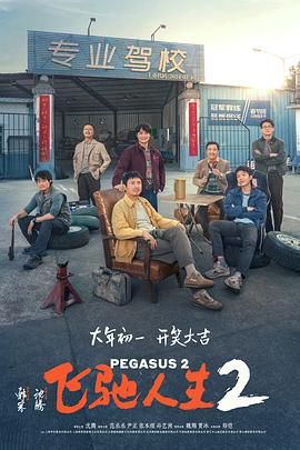 草莓视频《飞驰人生2》免费在线观看