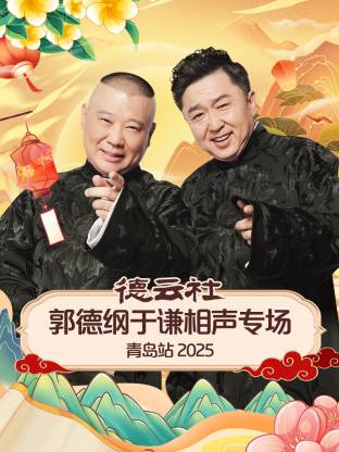 草莓社区《德云社郭德纲于谦相声专场青岛站2025》免费在线观看