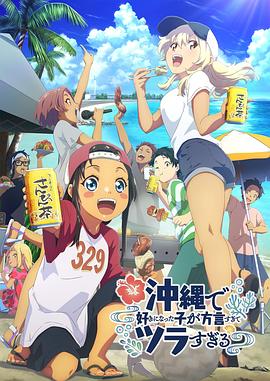 草莓视频官网《在冲绳喜欢上的女孩子方言讲太多太棘手了 沖縄で好きになった子が方言すぎてツラすぎる》免费在线观看
