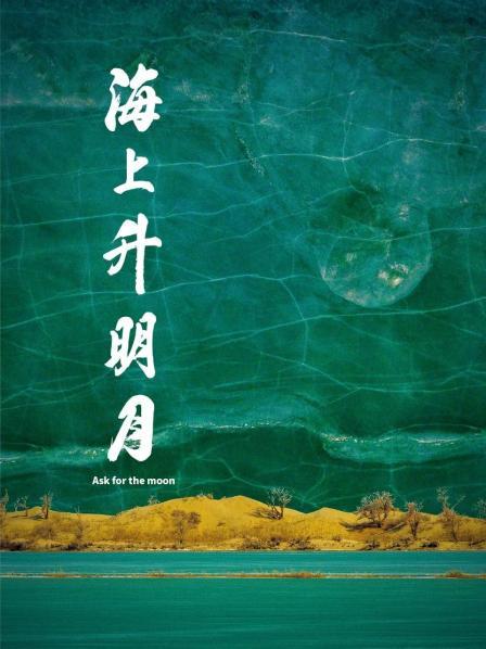草莓社区《海上升明月》免费在线观看