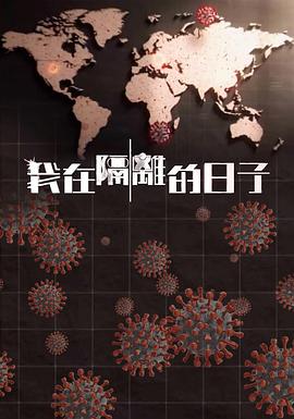 草莓视频官网《我在隔离的日子 我在隔離的日子》免费在线观看