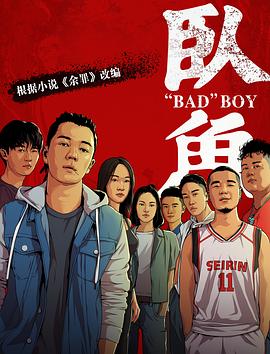 草莓社区《卧鱼》免费在线观看