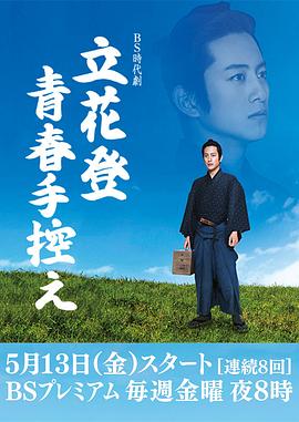 草莓视频《立花登青春备忘录》免费在线观看