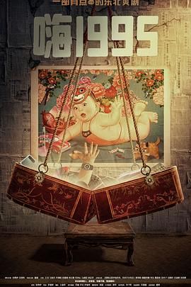 草莓视频《嗨1995》免费在线观看