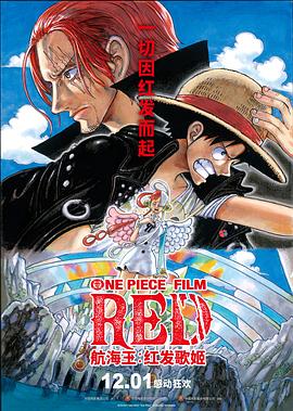 草莓视频《航海王：红发歌姬 ONE PIECE FILM RED》免费在线观看