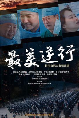 草莓视频官网《最美逆行》免费在线观看