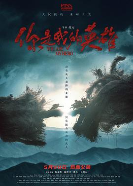 草莓视频官网《你是我的英雄》免费在线观看