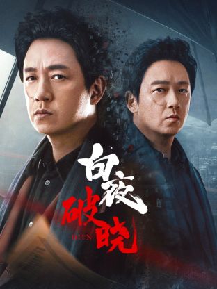 草莓社区《白夜破晓》免费在线观看