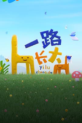 草莓视频《一路长大》免费在线观看