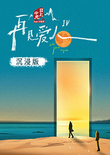草莓社区《再见爱人 第四季》免费在线观看