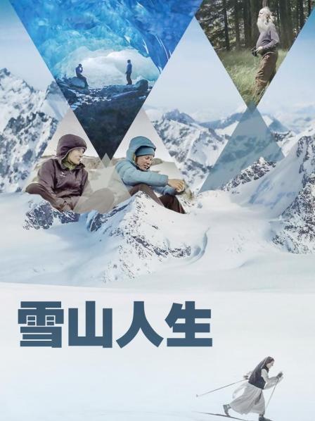 草莓视频官网《雪山人生》免费在线观看