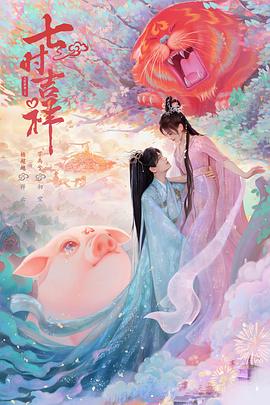 草莓视频《七时吉祥》免费在线观看