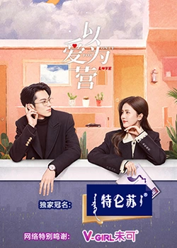 草莓视频官网《以爱为营》免费在线观看