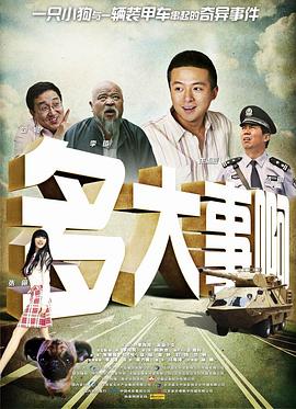 草莓视频官网《多大事啊》免费在线观看