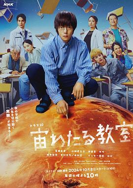 草莓视频官网《漂浮于太空的教室 宙わたる教室》免费在线观看