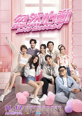 草莓社区《忽然心动》免费在线观看
