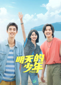 草莓视频官网《明天的少年》免费在线观看