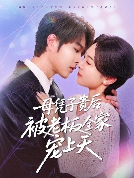 草莓视频《母凭子贵后被老板全家宠上天》免费在线观看