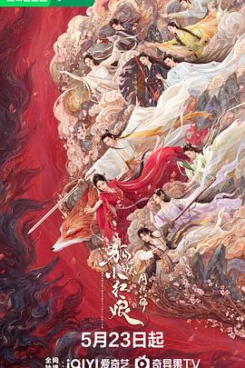 草莓视频官网《狐妖小红娘·月红篇》免费在线观看