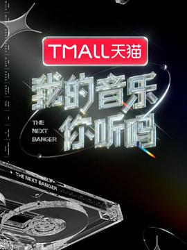 草莓视频《我的音乐你听吗》免费在线观看