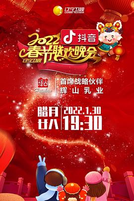 草莓视频官网《2022年辽宁卫视春节联欢晚会》免费在线观看