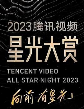 草莓社区《2023腾讯视频星光大赏》免费在线观看