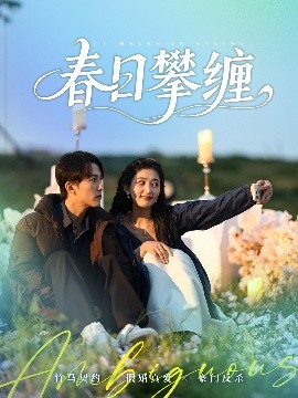 草莓视频《春日攀缠》免费在线观看
