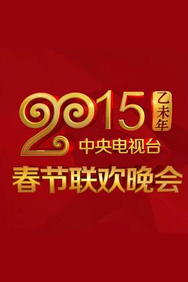 草莓社区《2015年中央电视台春节联欢晚会》免费在线观看