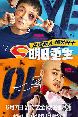 草莓视频官网《明日重生》免费在线观看