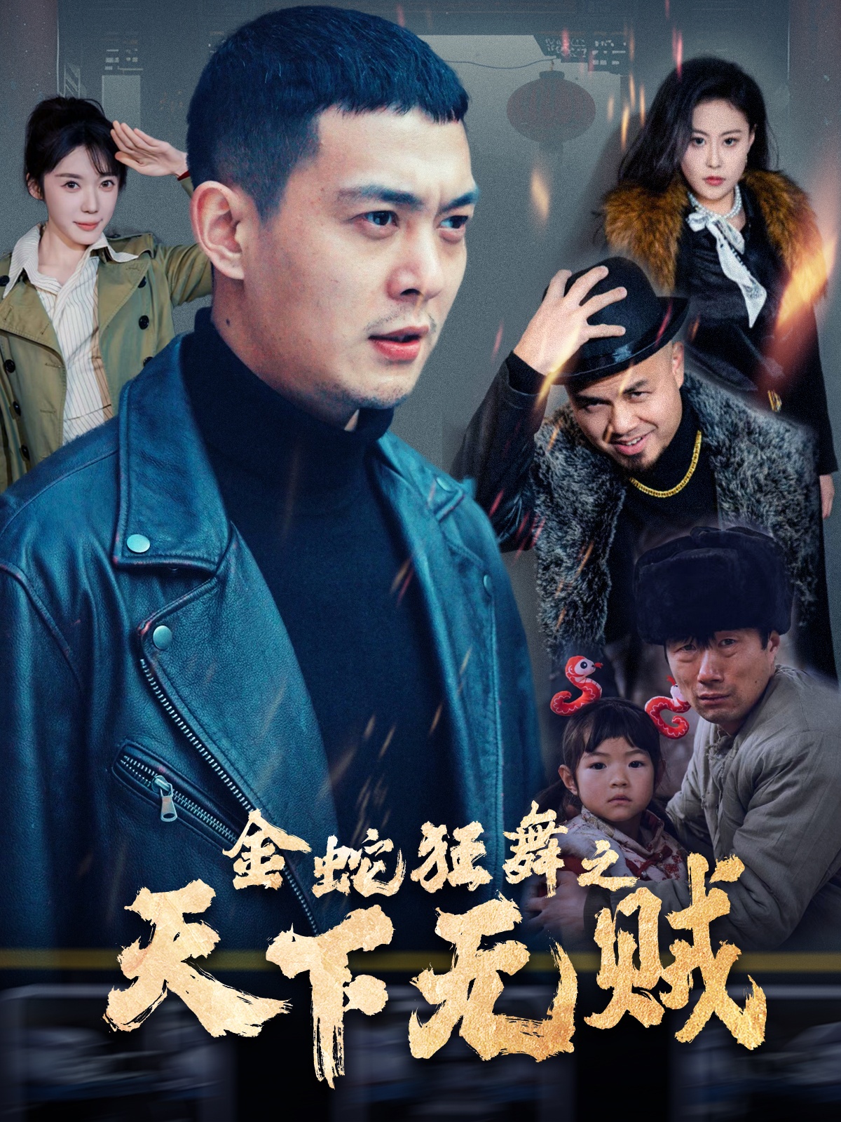 草莓视频《金蛇狂舞之天下无贼》免费在线观看