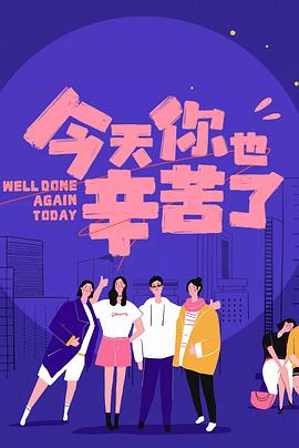 草莓社区《今天你也辛苦了》免费在线观看