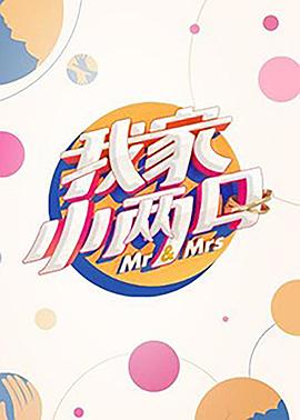 草莓视频《我家小两口》免费在线观看
