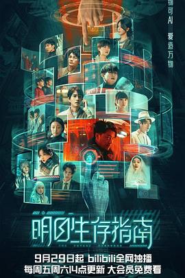 草莓视频官网《明日生存指南》免费在线观看