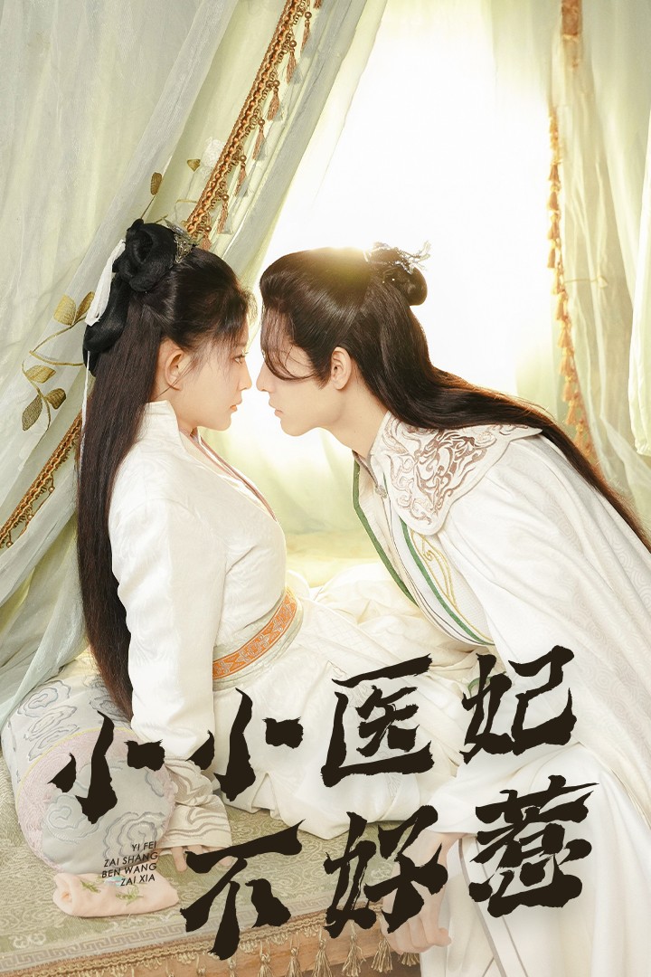 草莓社区《小小医妃不好惹》免费在线观看