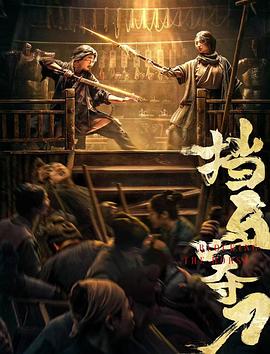 草莓视频官网《挡马夺刀》免费在线观看