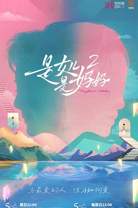 草莓视频《是女儿是妈妈2》免费在线观看