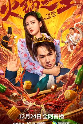 草莓视频官网《火锅之王》免费在线观看