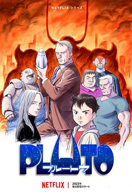 草莓视频官网《冥王 PLUTO》免费在线观看