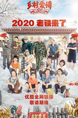草莓视频官网《乡村爱情12》免费在线观看