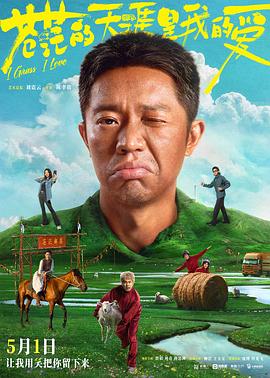 草莓社区《苍茫的天涯是我的爱》免费在线观看