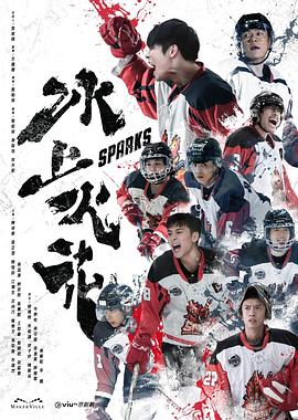 草莓视频《冰上火花》免费在线观看