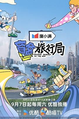 草莓视频官网《盲盒旅行局》免费在线观看